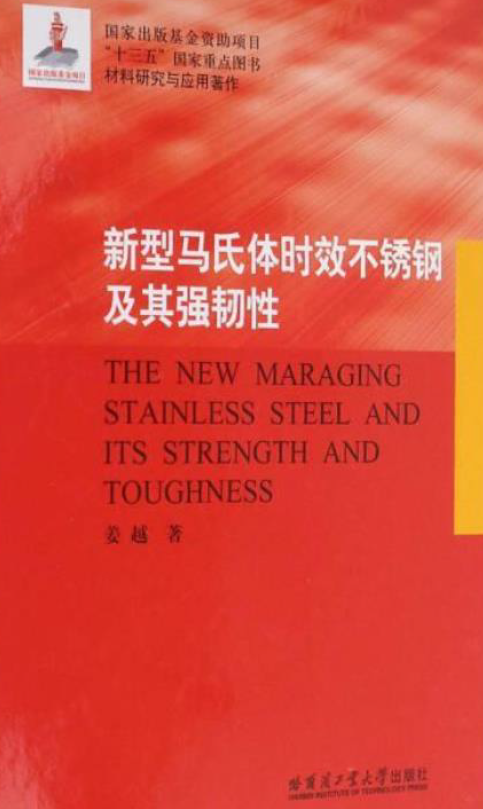 新型马氏体时效不锈钢及其强韧性【姜越】.png