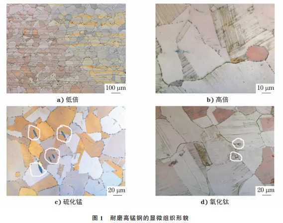 耐磨高锰钢的显微组织形貌.jpg