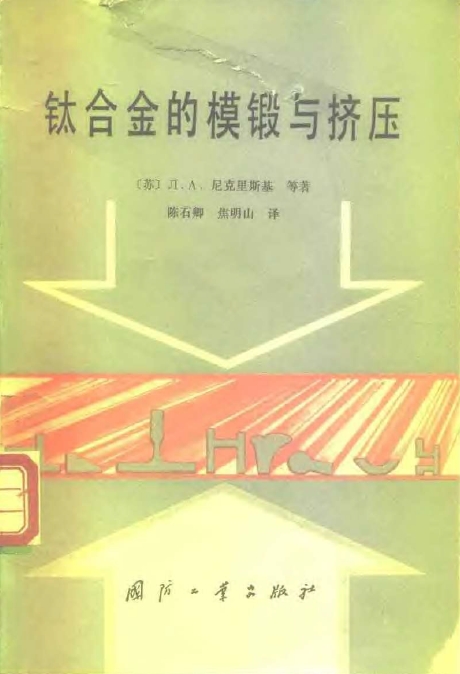 钛合金的模锻与挤压.png