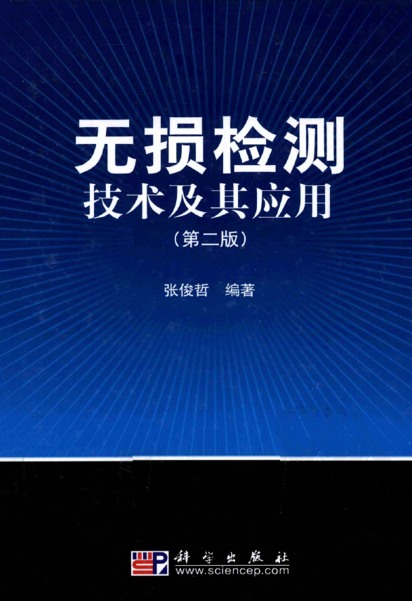 无损检测技术及其应用(第二版).png