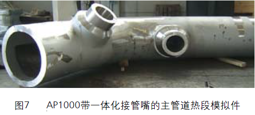 AP1000带一体化接管嘴的主管道热段模拟件.png