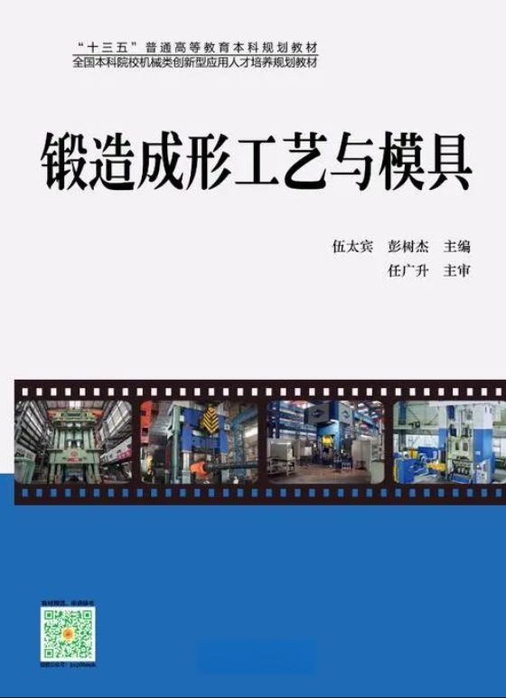 锻造成形工艺与模具.png