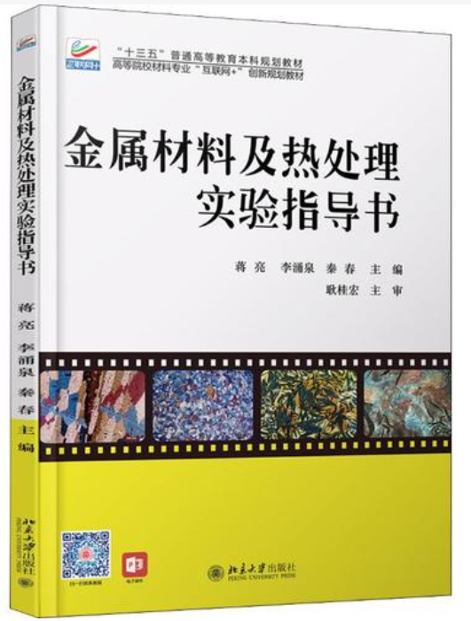 金属材料及热处理实验指导书.png