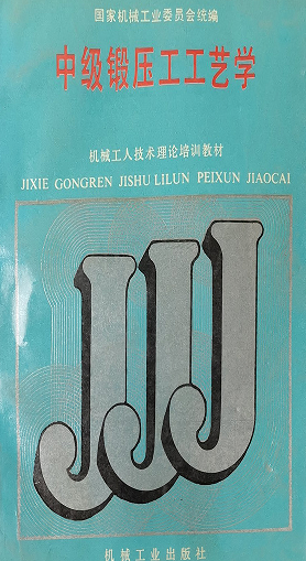 中级锻压工工艺学（1998）.png
