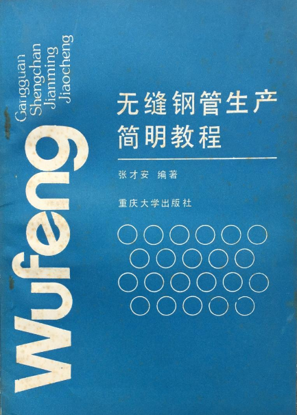 无缝钢管生产简明教程.png
