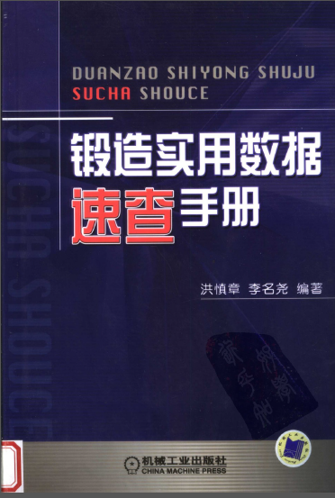 锻造实用数据速查手册【洪慎章】.png