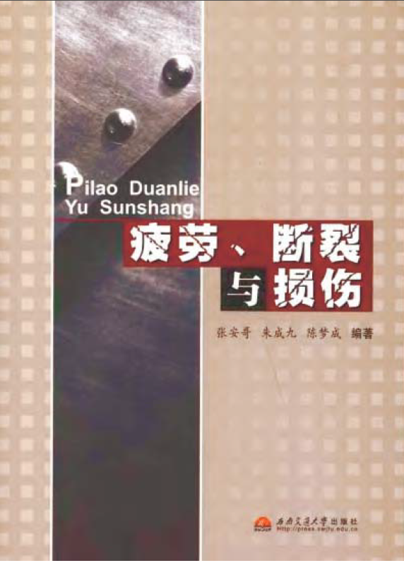 疲劳断裂与损伤.png