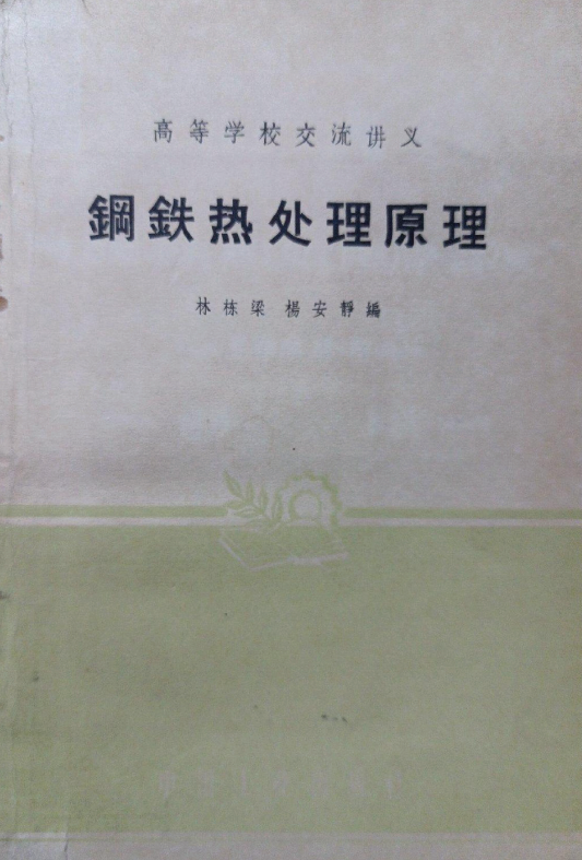 钢铁热处理原理【林栋梁 、杨安静】.png