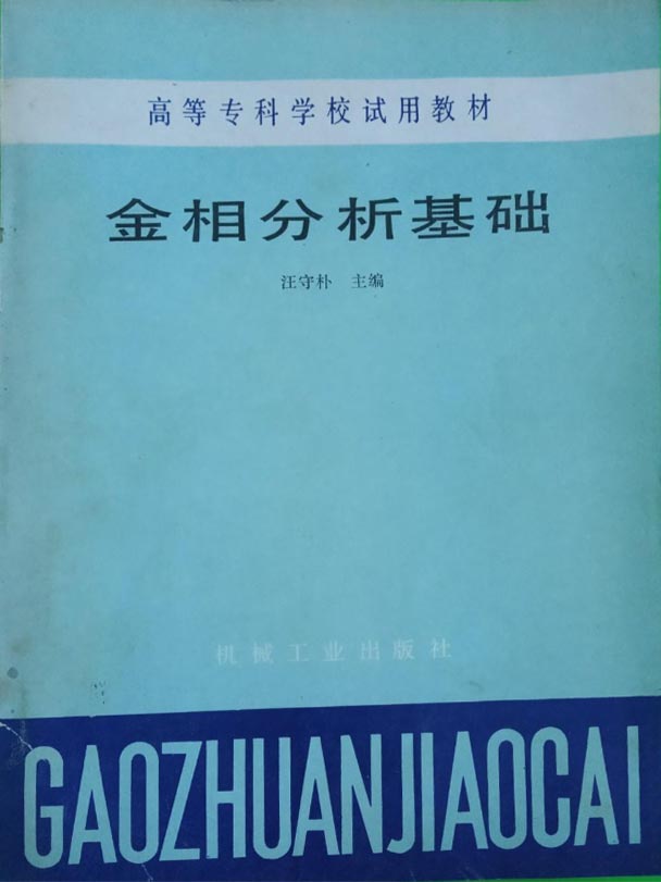 金相分析基础.jpg
