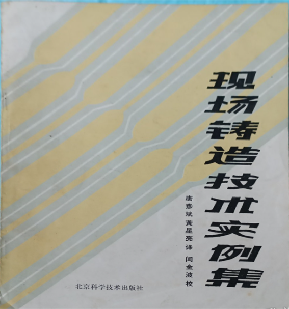 现场铸造技术实例集~300例.png