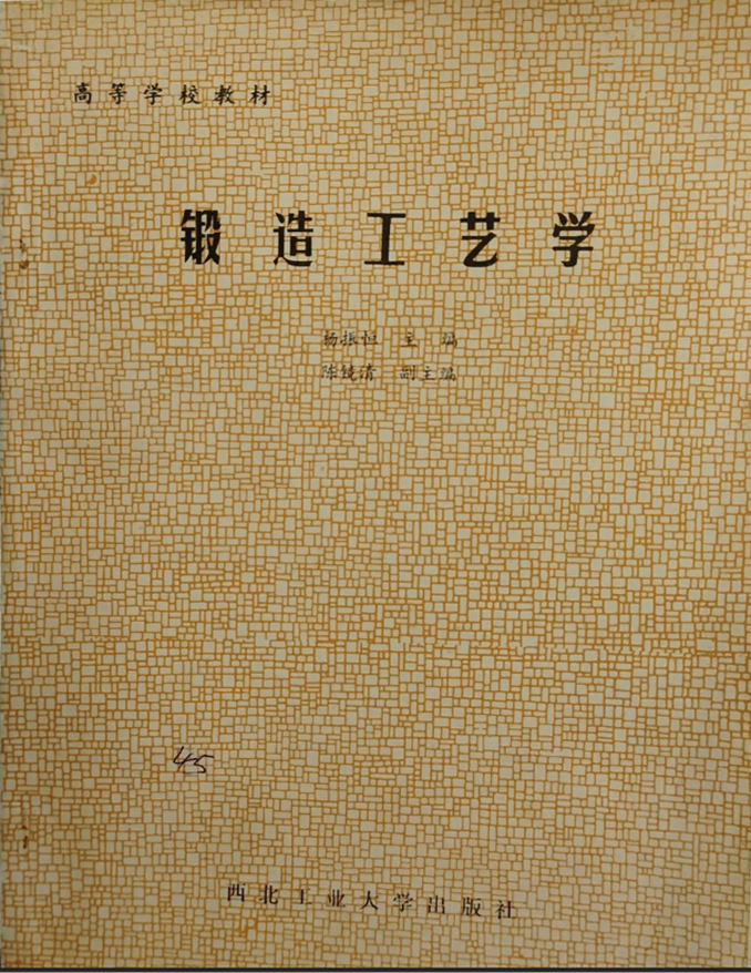 锻造工艺学【杨振恒】.png