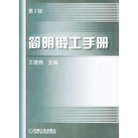 简明锻工手册(第2版).jpg