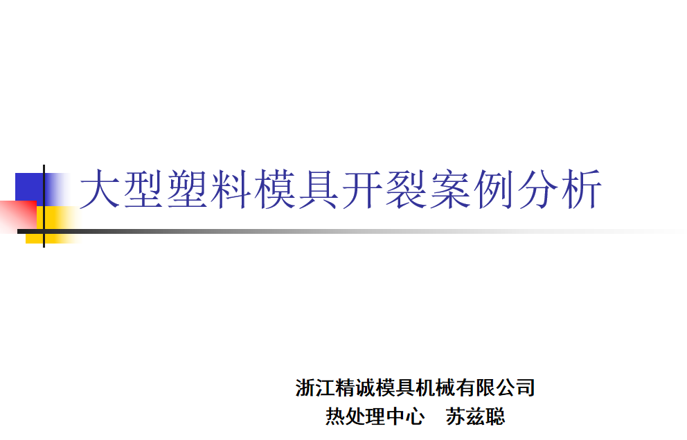 大型塑料模具开裂案例分析.png