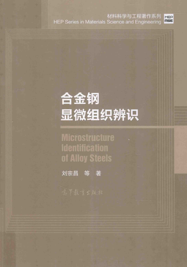 合金钢显微组织辨识【刘宗昌】.2017.png