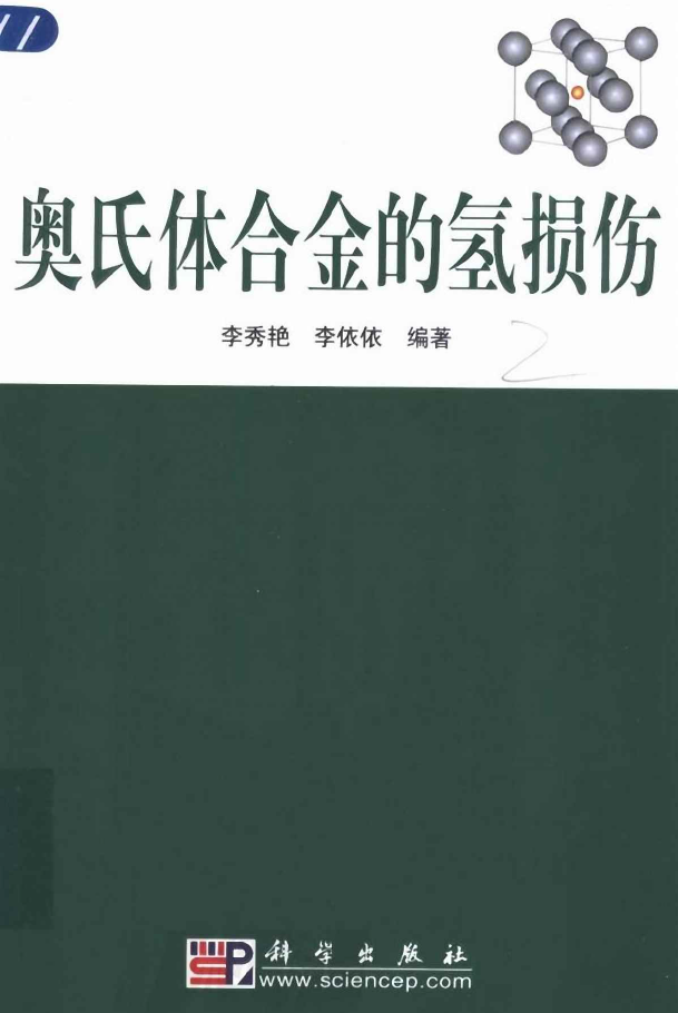奥氏体合金的氢损伤【李秀艳】.png