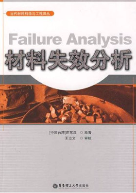材料失效分析【庄东汉】.png