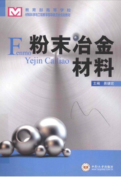粉末冶金材料【易健宏】.jpg