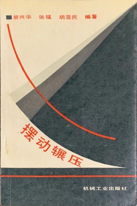 摆动辗压.png