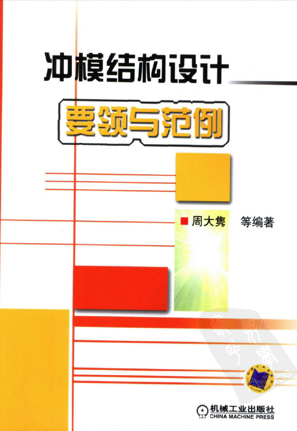 冲模结构设计要领与范例【周大隽】.png