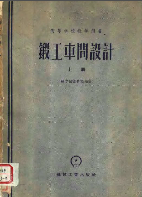 锻工车间设计 【上册】.png