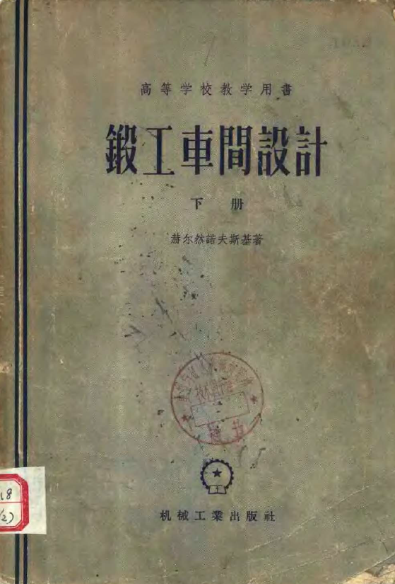 锻工车间设计下册.png