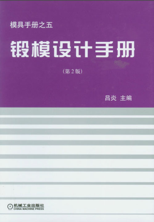 锻模设计手册（第2版）.png
