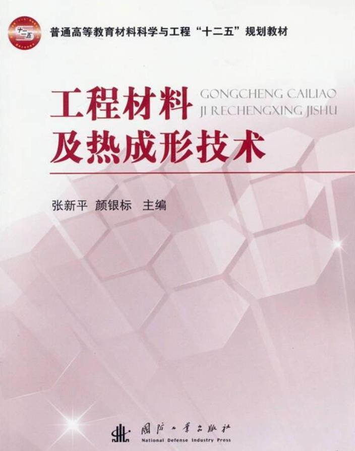 工程材料及热成型技术【张新平】.jpg