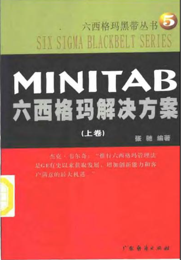 MINITAB六西格玛解决方案(上).png