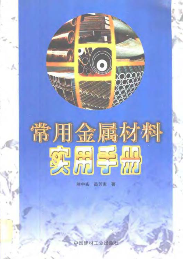 常用金属材料实用手册【熊中实】.png