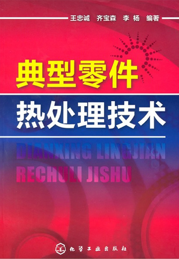 典型零件热处理技术【王忠诚】.png