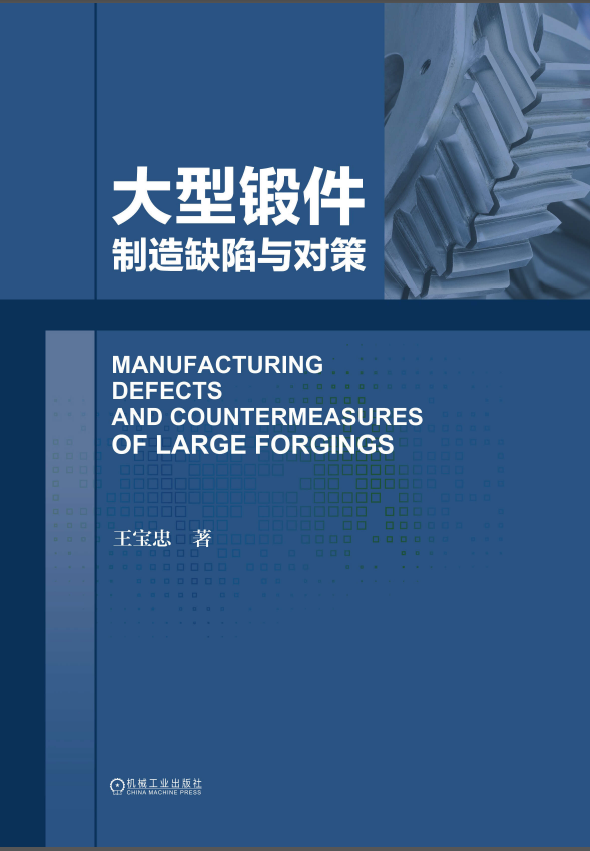 大型锻件制造缺陷与对策【王宝忠】.png