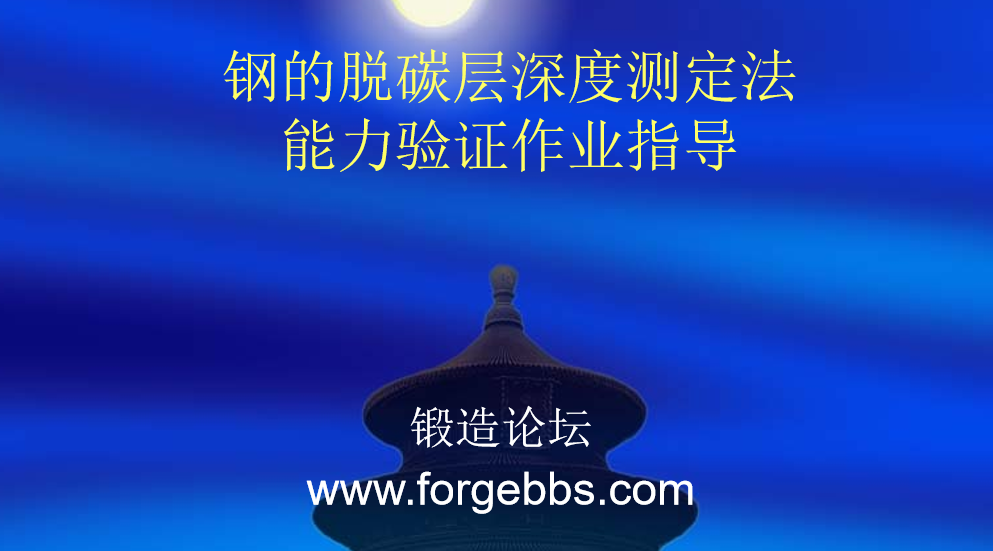 钢的脱碳层深度测定法能力验证作业指导.png