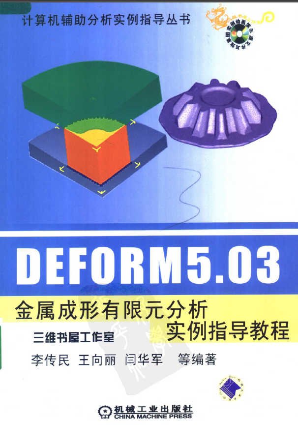 DEFORM5.03金属成形有限元分析实例指导.png
