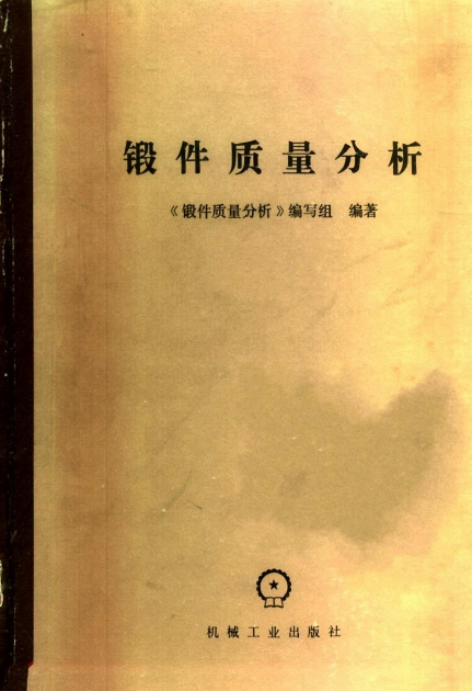 锻件质量分析.png