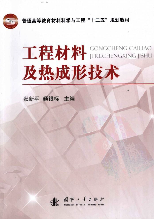 工程材料及热成形技术【张新平 、颜银标】.png