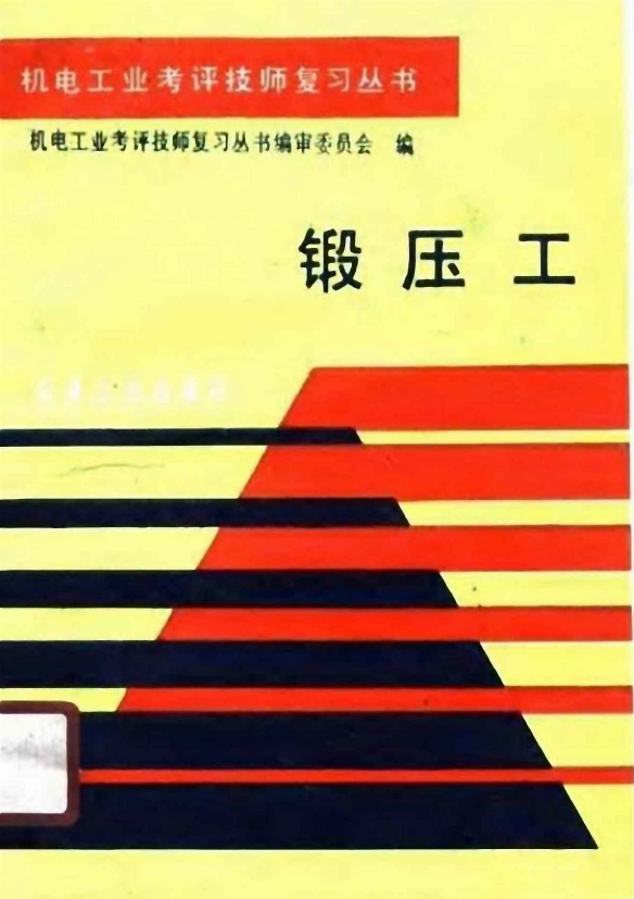 锻压工【机电工业考评技师复习丛书】.png