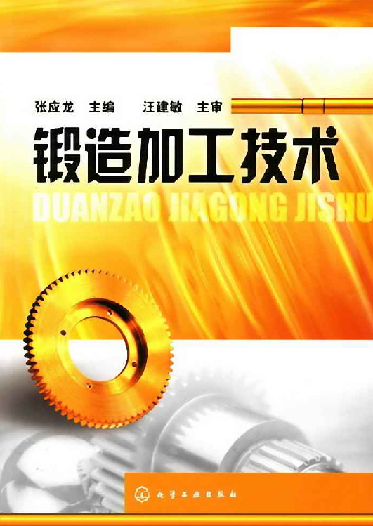 锻造加工技术【张应龙】.png