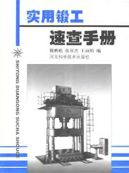 实用锻工速查手册【韩鹏彪】.png