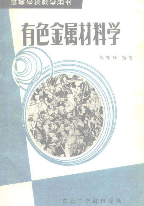 有色金属材料学【林肇琦.1986】.png