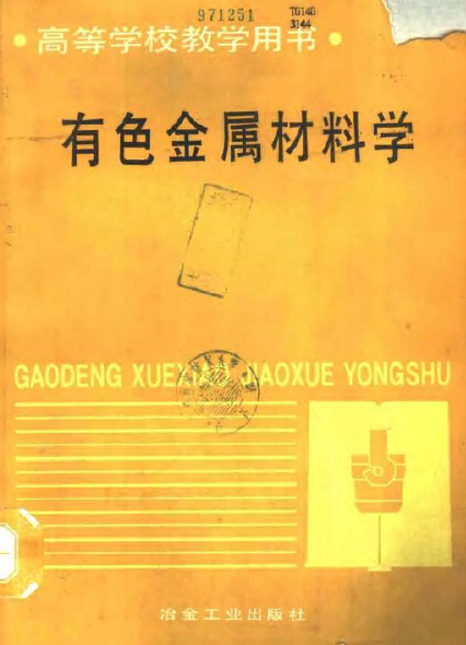 有色金属材料学【谭树松】.png