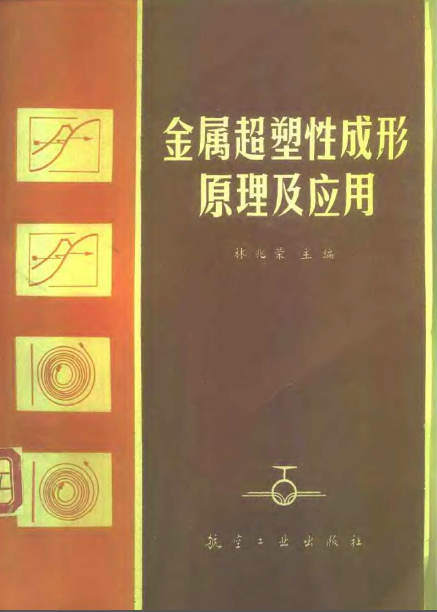金属超塑性成形原理及应用【林兆荣】.png