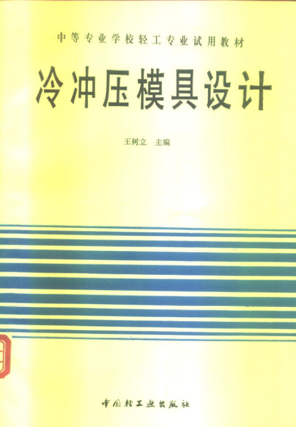 冷冲压模具设计【王树立】.png