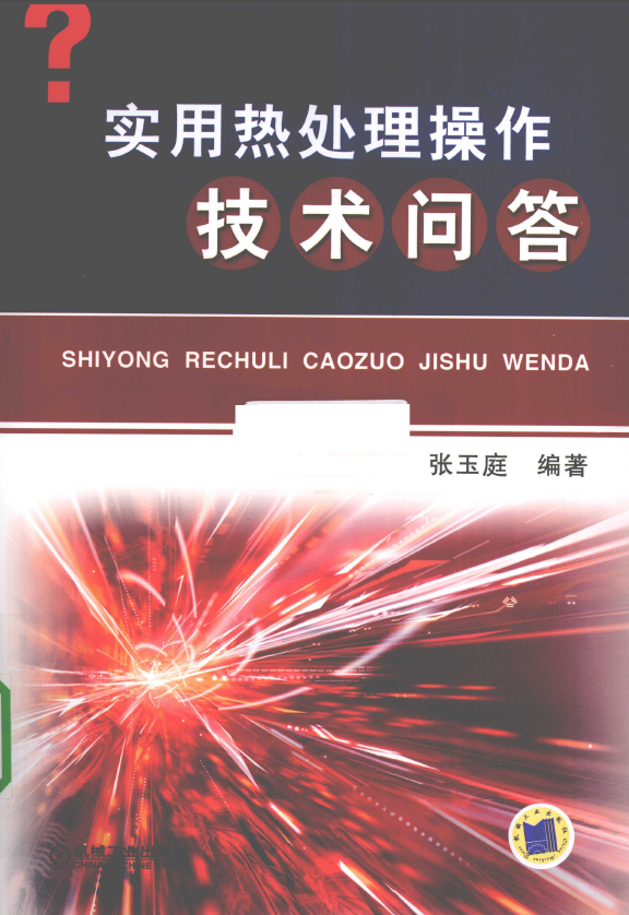 实用热处理操作技术问答【张玉庭】.png