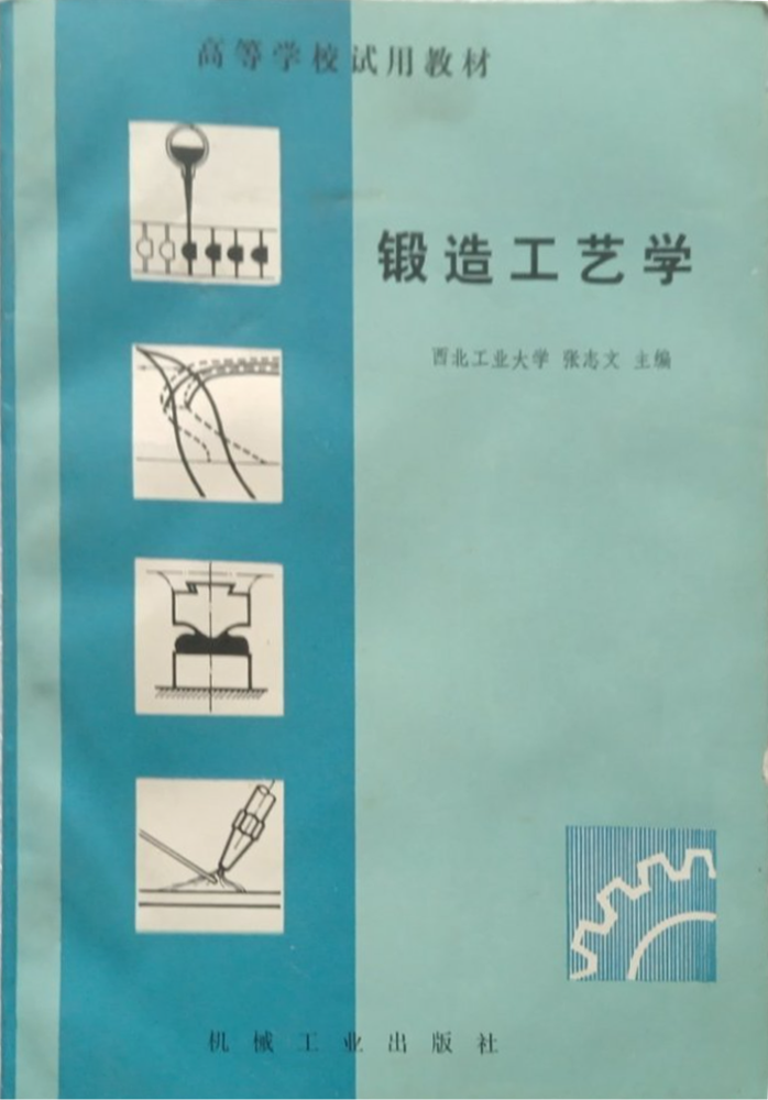 锻造工艺学（修订本）.png