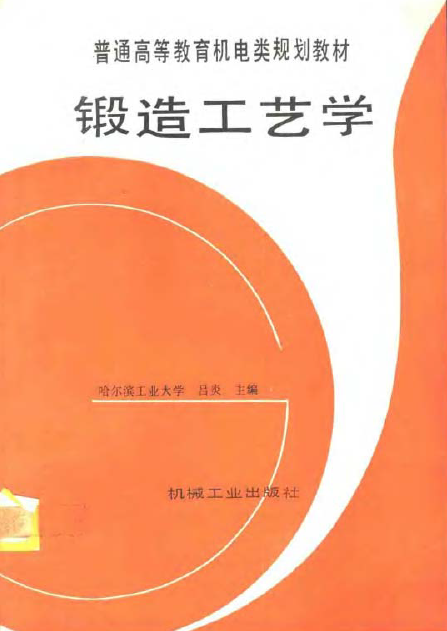 锻造工艺学【吕炎】.png