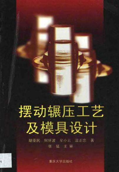 摆动辗压工艺及模具设计.jpg