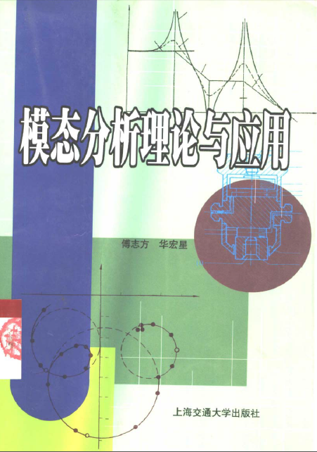 模态分析理论与应用.png