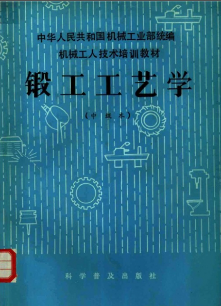 锻工工艺学 （中级本）[郭蕴玉].png