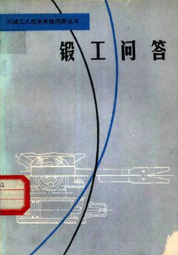 锻工问答【马家骏】.png