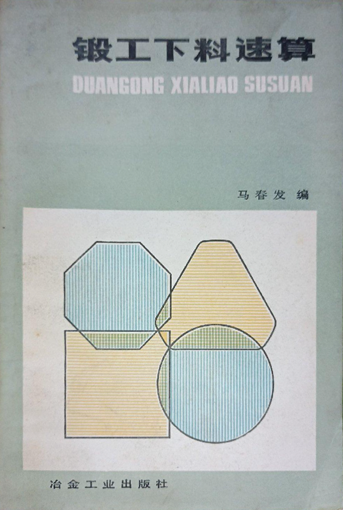 锻工下料速算.png